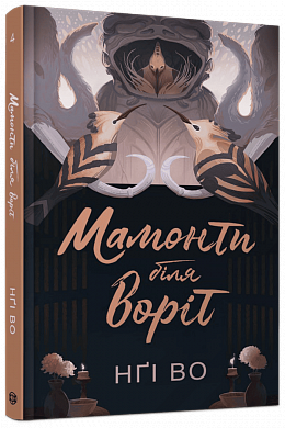 Книга Співучі Узгір’я #4. Мамонти біля воріт