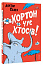 Хортон чує хтосів!