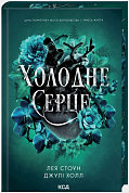 Книга Холодне серце. Книга 1