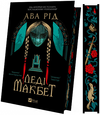 Книга Леді Макбет 