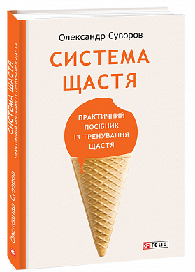 Книга Система щастя. Практичний посібник із тренування щастя