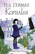 Книга Кораліна