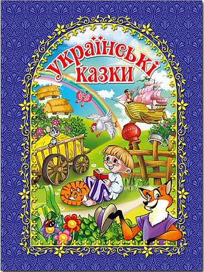 Книга Українські казки (синя)