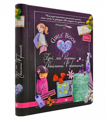 Книга Girls’ Book. Ідеї, які варто втілити в життя!