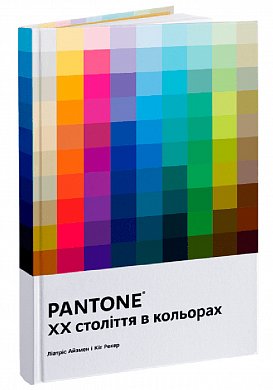 Книга PANTONE: XX століття в кольорах