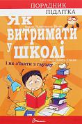 Книга Як витримати у школі і не з’їхати з глузду