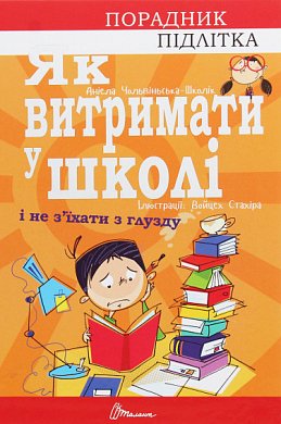 Книга Як витримати у школі і не з’їхати з глузду