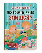 Книга Дружу з емоціями. Що робити, якщо злишся?