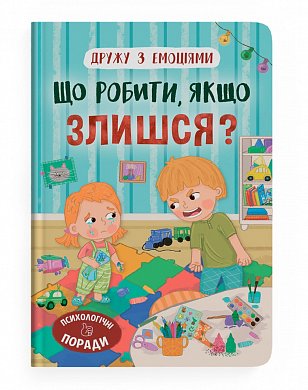 Книга Дружу з емоціями. Що робити, якщо злишся?