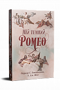 Книга Мій темний Ромео