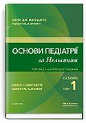 Книга Основи педіатрії за Нельсоном. У 2 томах. Том 1