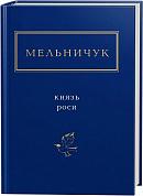 Книга КНЯЗЬ РОСИ