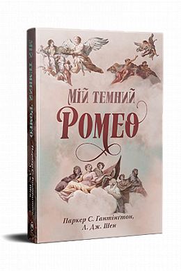 Книга Мій темний Ромео