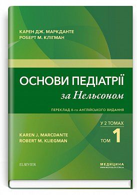 Книга Основи педіатрії за Нельсоном. У 2 томах. Том 1