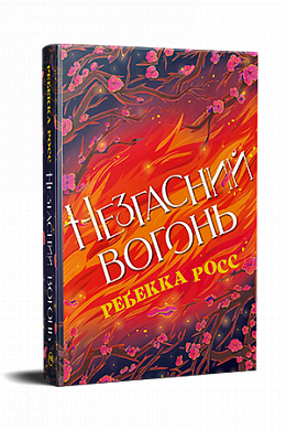 Книга Незгасний вогонь