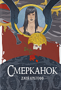 Книга Смерканок