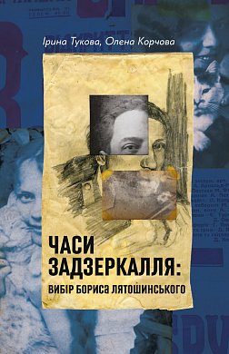 Книга Часи Задзеркалля. Вибір Бориса Лятошинського