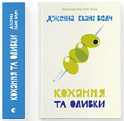 Кохання та оливки інтернет-магазин BookChef Книга Кохання та оливки