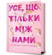 Книга Усе, що тільки між нами