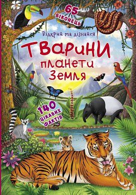 Книга Книжка з секретними віконцями. Відкрий та дізнайся. Тварини планети Земля