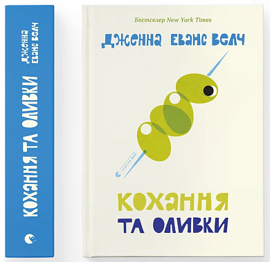 Кохання та оливки інтернет магазин BookChef Книга Кохання та оливки