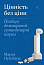Цінність без ціни. Навіщо демократії гуманітарні науки