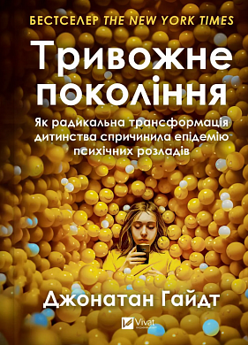 Книга Тривожне покоління. Як радикальна трансформація дитинства спричинила епідемію психічних розладів