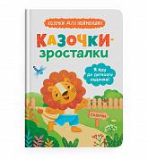 Книга Казочки-зросталки. Я йду до садочка