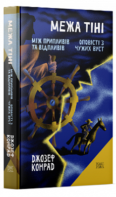 Книга Межа тіні. Оповісті з чужих вуст. Між припливів та відпливів