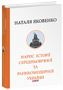 Книга Нарис історії середньовічної та ранньомодерної України