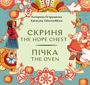 Книга Пічка. Скриня / The Hope Chest. The Oven