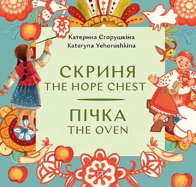 Книга Пічка. Скриня / The Hope Chest. The Oven