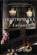 Книга Авантюристка з Америки
