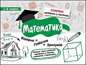 Книга Стікербук. Математика. 1-4 класи