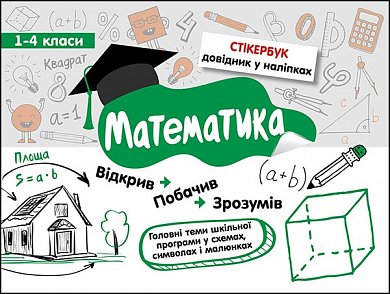 Книга Стікербук. Математика. 1-4 класи