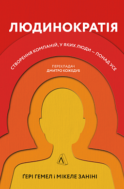 Книга Людинократія. Створення компаній, у яких люди — понад усе