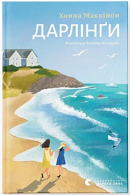 Книга Дарлінґи