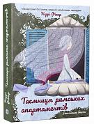Книга Таємниця римських апартаментів