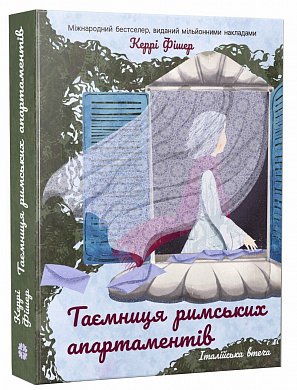 Книга Таємниця римських апартаментів