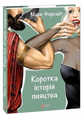 Книга Коротка історія пияцтва