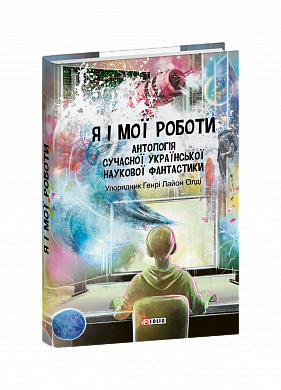 Книга Я і мої роботи. Антологія сучасної української наукової фантастики