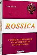 Книга Rossica. Російська цивілізація в історіософських інтерпретаціях
