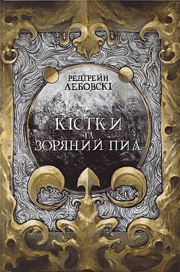 Книга Кістки та Зоряний пил