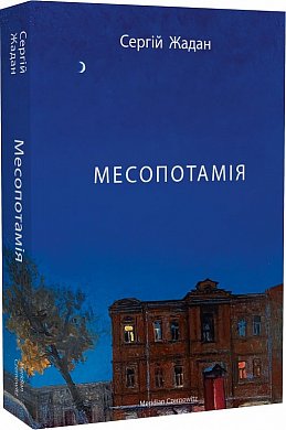 Книга Месопотамія