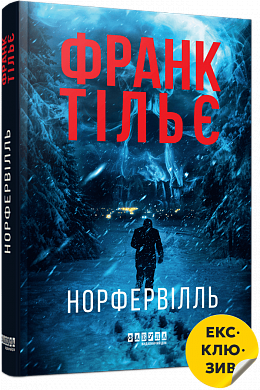 Книга Норфельвілль