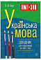 Українська мова. Довідник для підготовки до НМТ і ЗНО