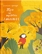 Книга Про що мріють листочки?