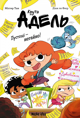 Книга Крута Адель, Роман “Пустощі – негайно!”