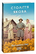 Книга Століття Якова