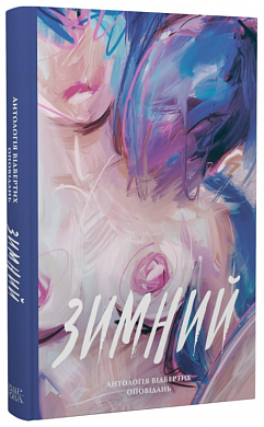 Книга Зимний. Антологія відвертих оповідань